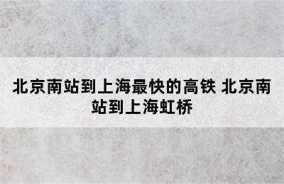 北京南站到上海最快的高铁 北京南站到上海虹桥